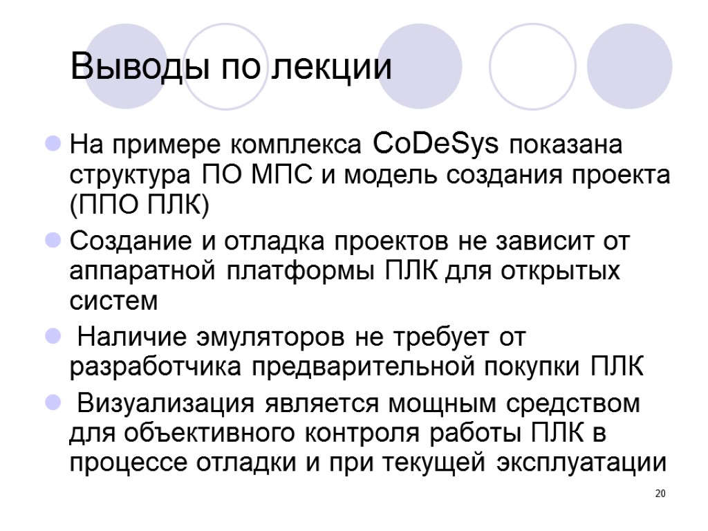 20 Выводы по лекции На примере комплекса CoDeSys показана структура ПО МПС и модель